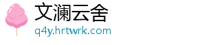 文澜云舍